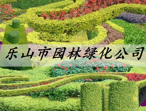 樂山市園林綠化公司