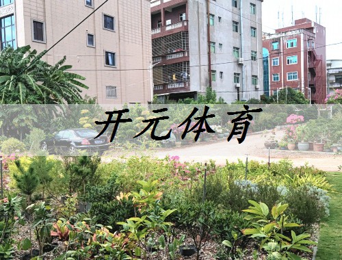 五華區庭院綠化工程